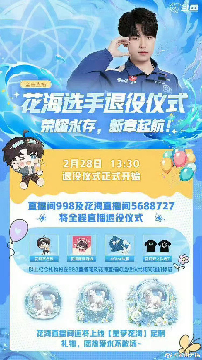 花海退役直播花海退役仪式直播 花海退役仪式直播 