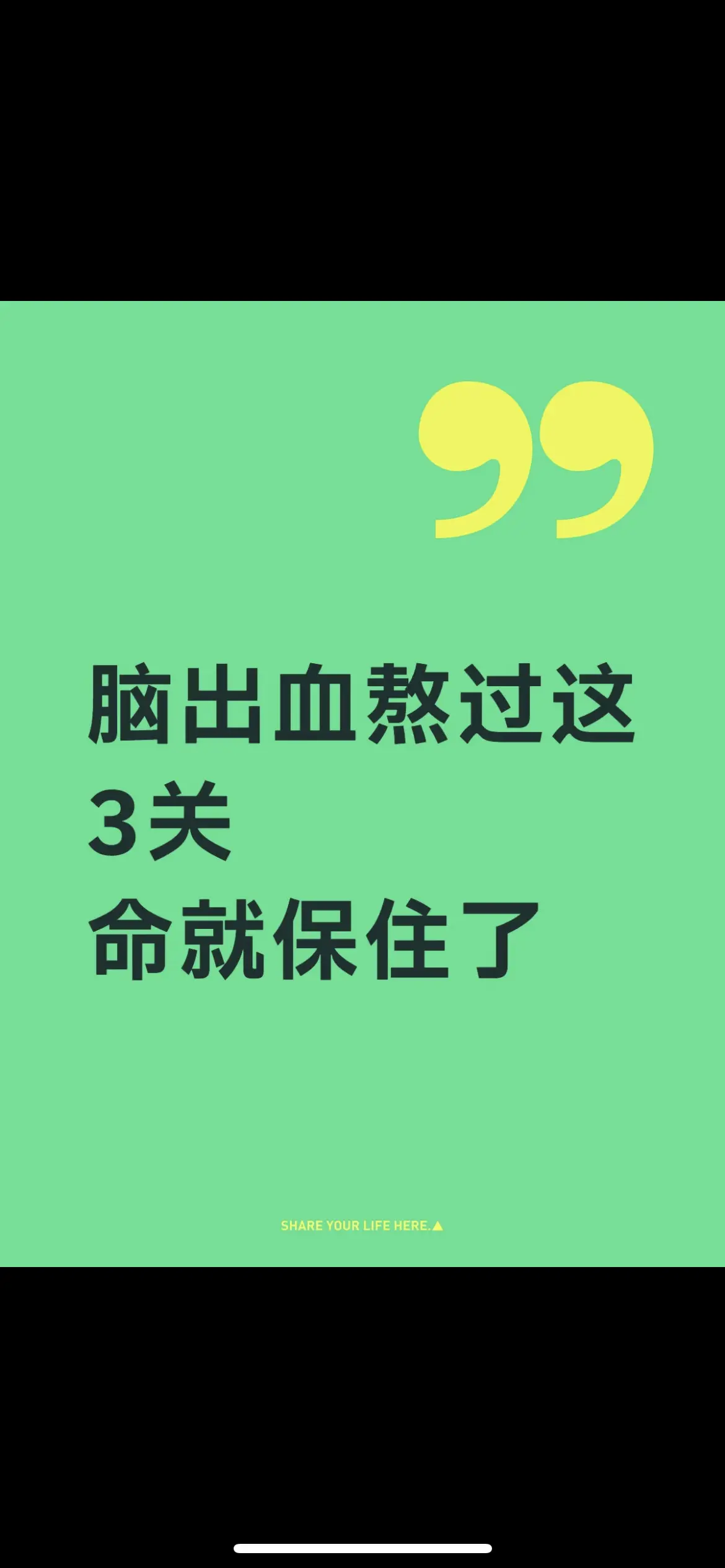 脑出血患者能否保住生命，关键在于能否闯过以下三关：
第一关：再出血关
脑出血后破裂血管尚未修复，血管痉挛等因素随时可能诱发再次出血。最凶险的时间集中在出血后72小时内，完全稳定通常需约三周。 
第二关：脑水肿关
血肿压迫脑组织导致缺血缺氧性肿胀。水肿约第3天出现，第5天达高峰，一周后逐步消退；出血量大者水肿期可延长至两到三周，可能引发脑疝等严重后果。
第三关：并发症关
常见并发症包括颅内感染、脑积水、癫痫、肺部感染、尿路感染及下肢深静脉血栓等，高发期集中在三周左右。
前三周是生死关键期，依次面临再出血、脑水肿和并发症三大考验。平稳度过，才算脱离生命危险，进入康复阶段。#脑出血 #脑梗 #偏瘫 #康复 #医生   
