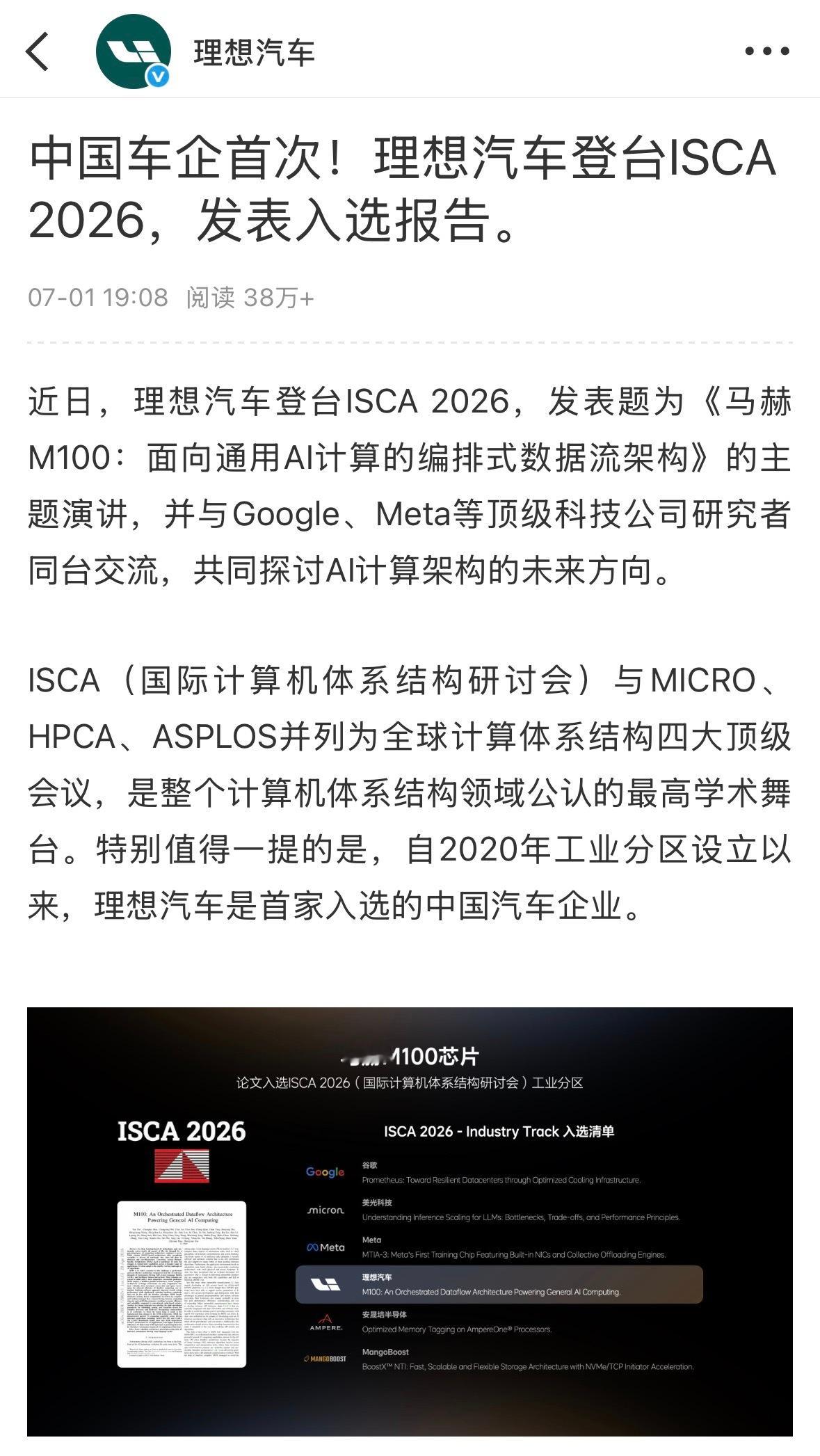 这次理想把马赫M100送上计算机顶会ISCA，属实给国内车企争了口气。要知道IS
