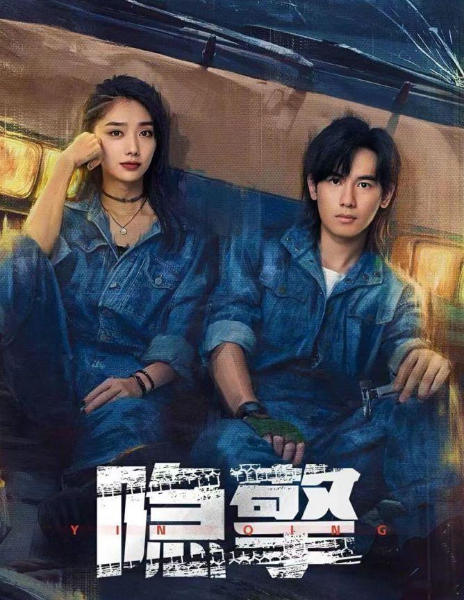#隐擎窥探真相版海报##胡先煦王影璐新剧三搭#《隐擎》的海报太吸引人了！胡先煦和