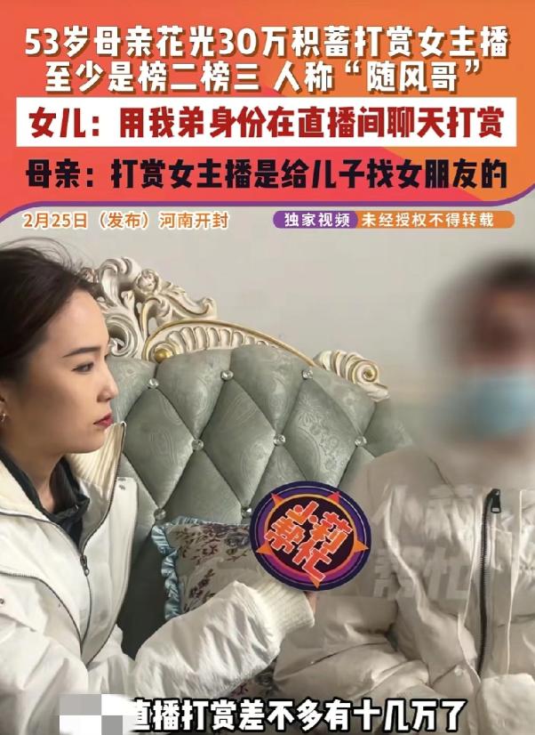 离谱！开封53岁大妈花光30万给儿子找对象，全打赏女主播，父亲工地日挣200元太