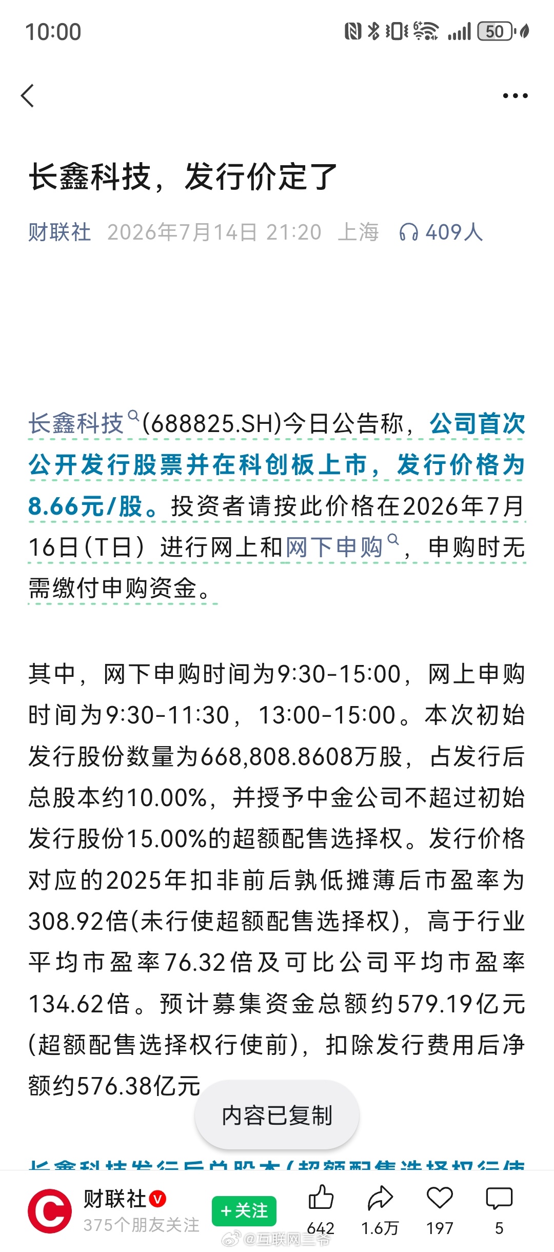 长鑫科技公告长鑫发行价定了8.66元/股长鑫科技发行后总股本（超额配售选择权行使