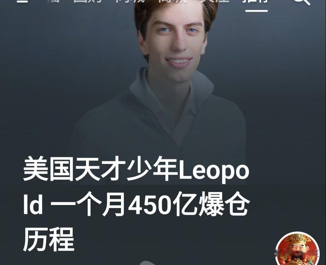 25岁天才少年，掌管450亿美元帝国，竟在短短一个月内灰飞烟灭！这不是电影剧本，