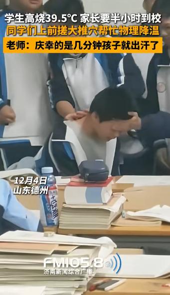 看哭了！山东，一男生在教室突然高烧39.5度，家长半小时才能到校，没想到，同学疯