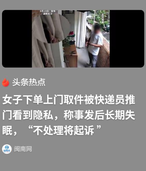 长沙，女子洗完澡，没穿衣服，就在客厅坐着弄手机，结果，快递员推门而入，把女子看光