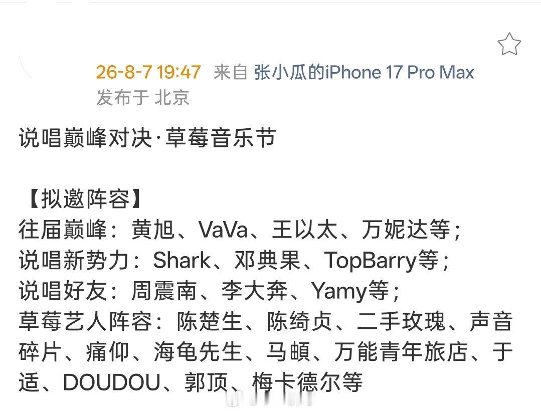 说唱巅峰对决·草莓音乐节【拟邀阵容】往届巅峰：黄旭、VaVa、王以太、万妮达等；