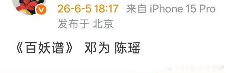 🍉网传《百妖谱》由邓为、陈瑶出演你期待吗？