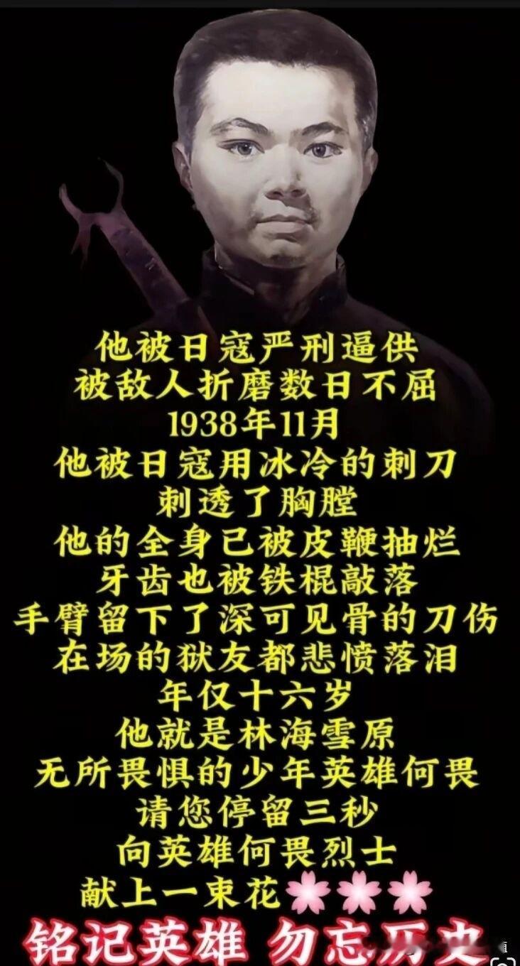 16岁的他骨头比钢铁还硬，
却让日寇感到恐惧？
16岁，他遍体鳞伤走向刑场：林海