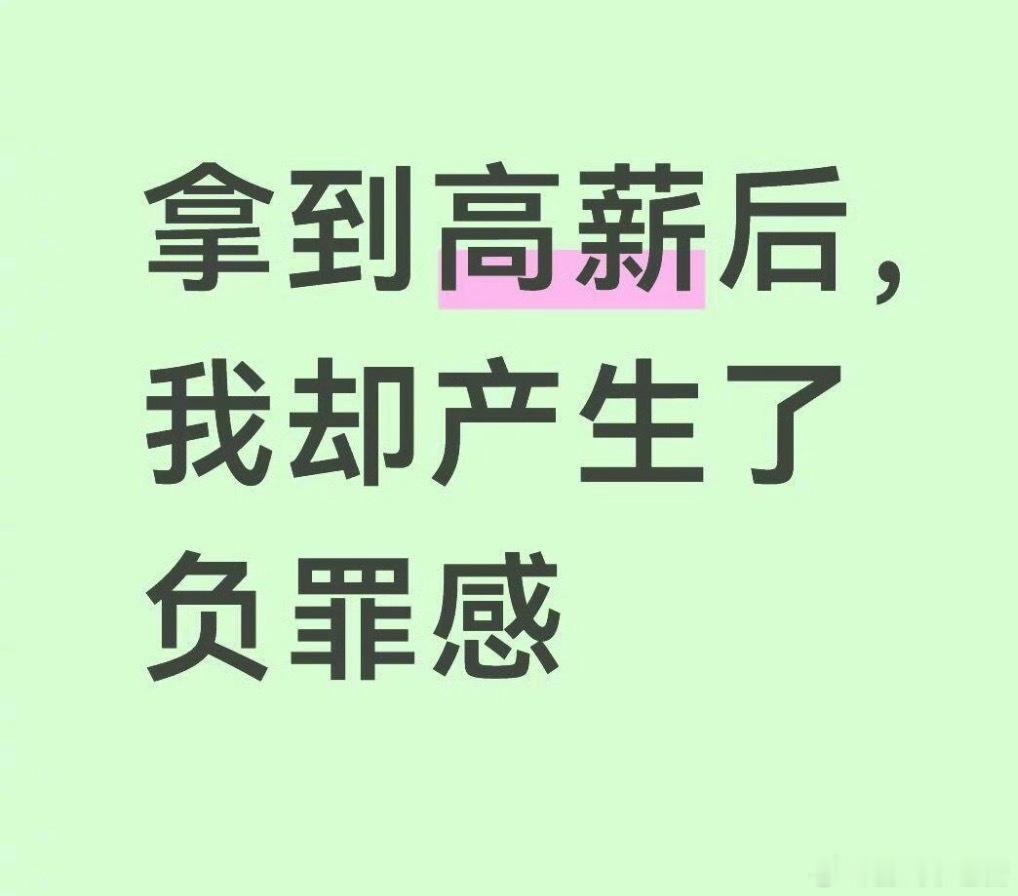 拿到高薪后我产生了负罪感我发现只要某段时间我稍微有一点钱，过得顺遂那么一点，我就