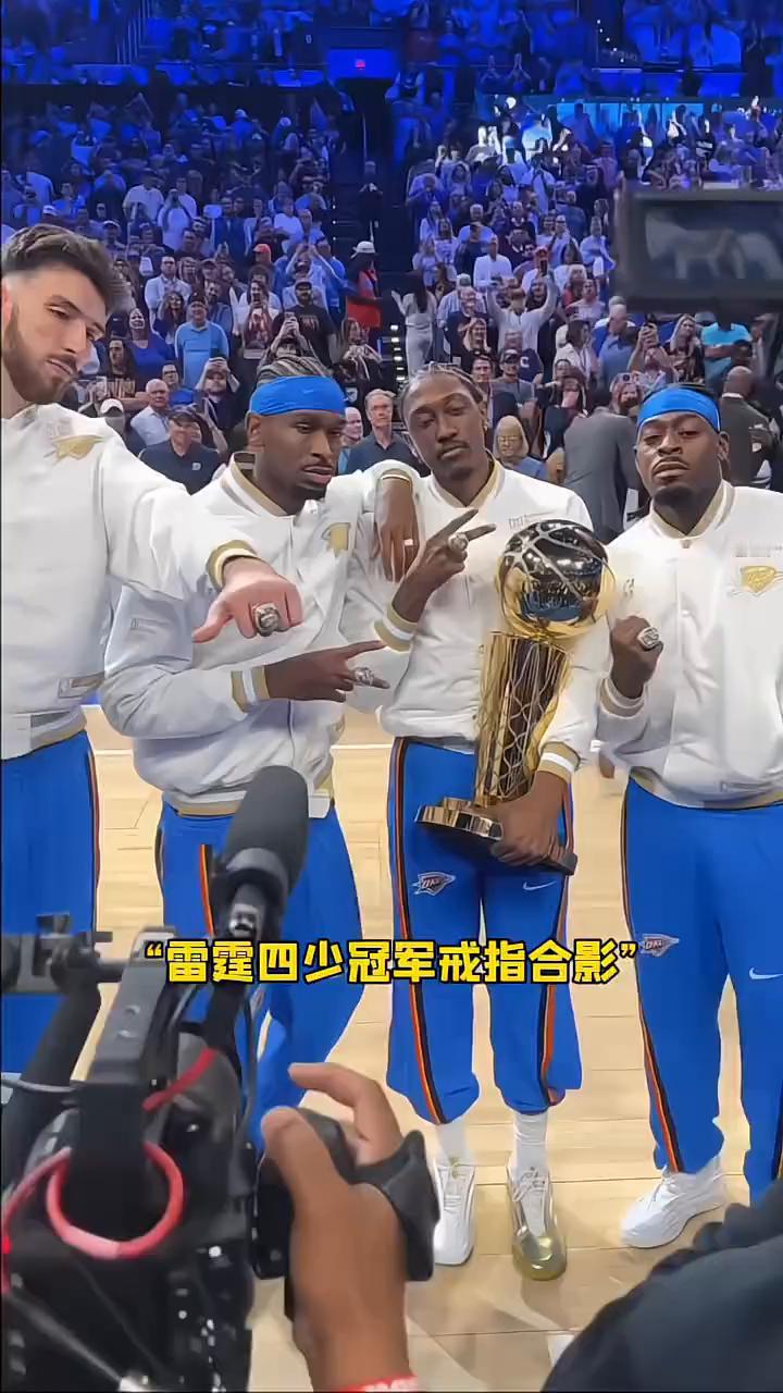 雷霆四少冠军戒指合影。