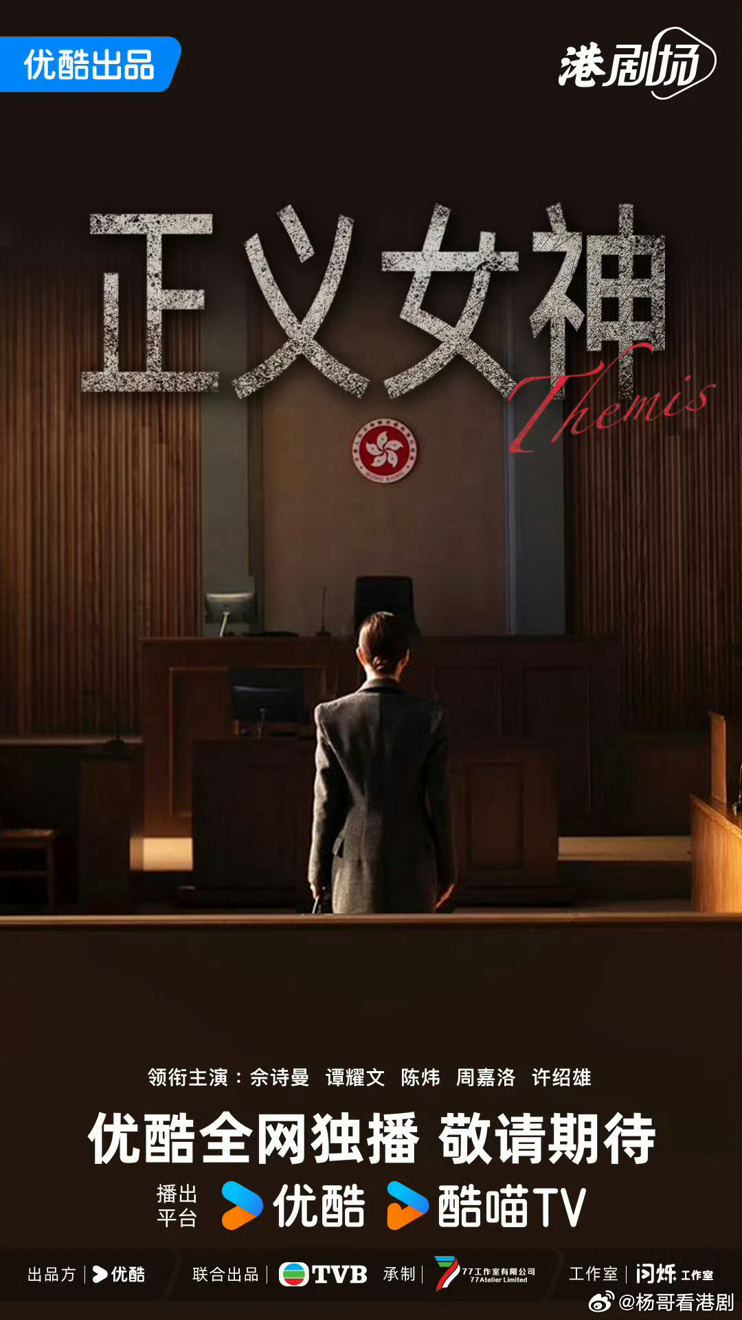 优酷《正义女神》已在招商中，距离正式上线的日子不远了 