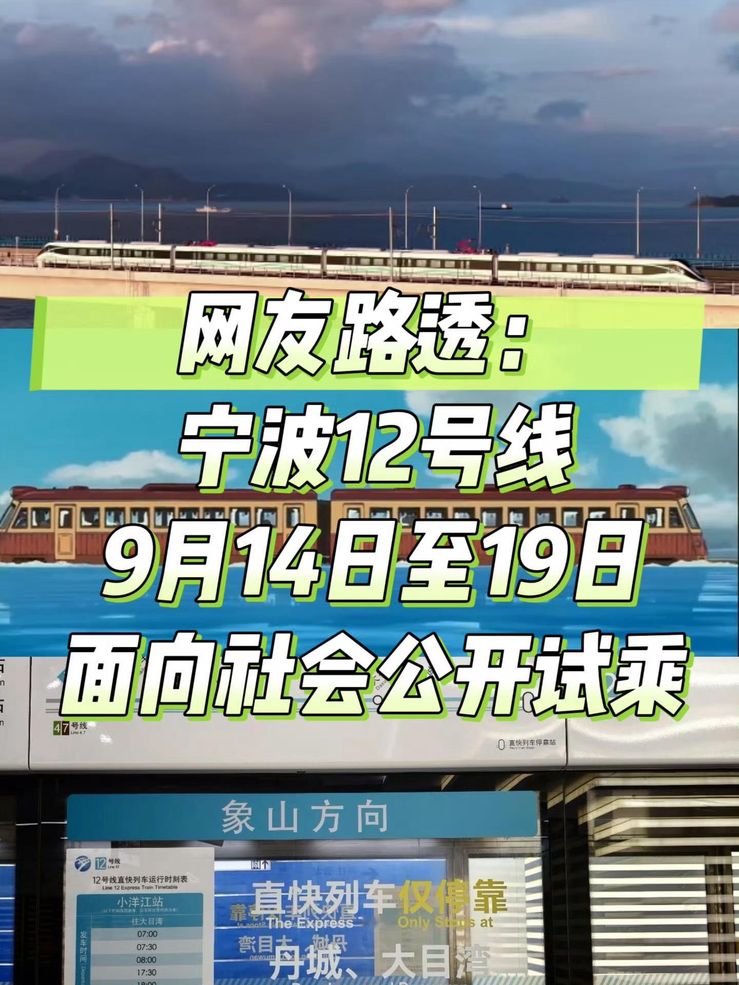 宁波网友路透12号线将公开试乘且9月22日开通 ，有没有知情人来说一下，是真的吗