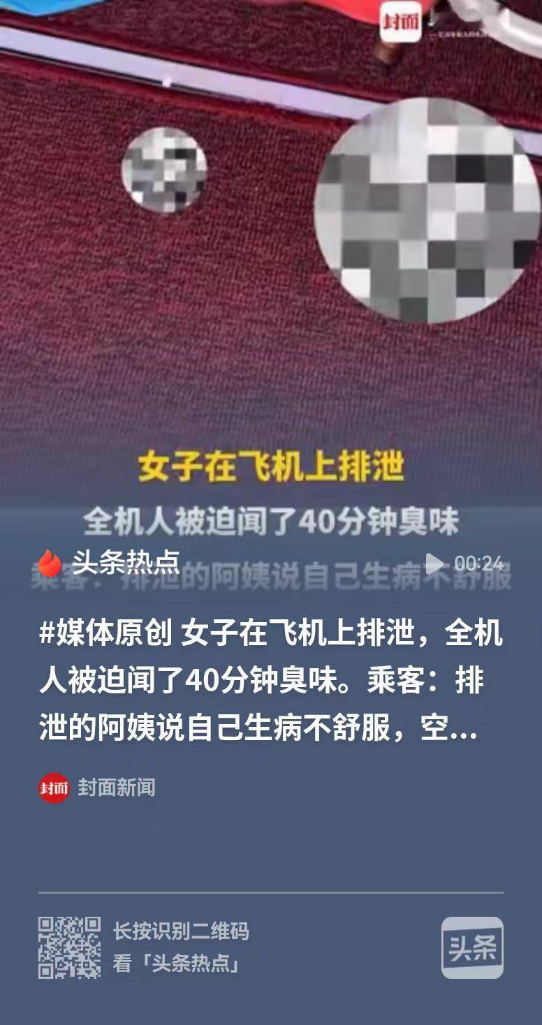 浦东，男子在飞机上睡觉，突然闻到了大便的味道，随后一看，一位40岁左右的阿姨，提