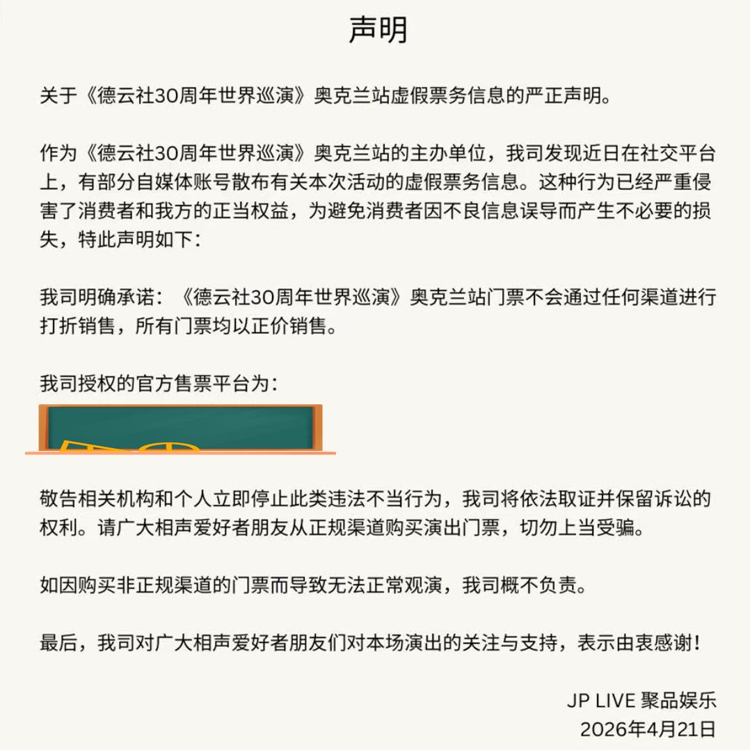 德云社环球巡演主办方发布声明，在线辟谣，门票不打折！德云社环球巡演主办方发布声明