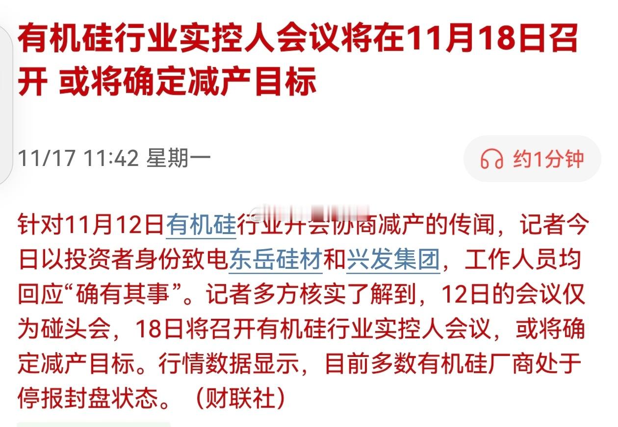有机硅行业实控人会议将在11月18日召开 或将确定减产目标 