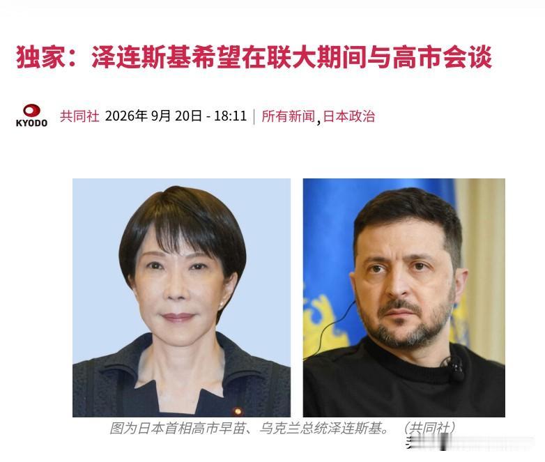 泽连斯基希望在联大期间与高市早苗见面。目前日本还在研究当中。[机智]

在木叔看
