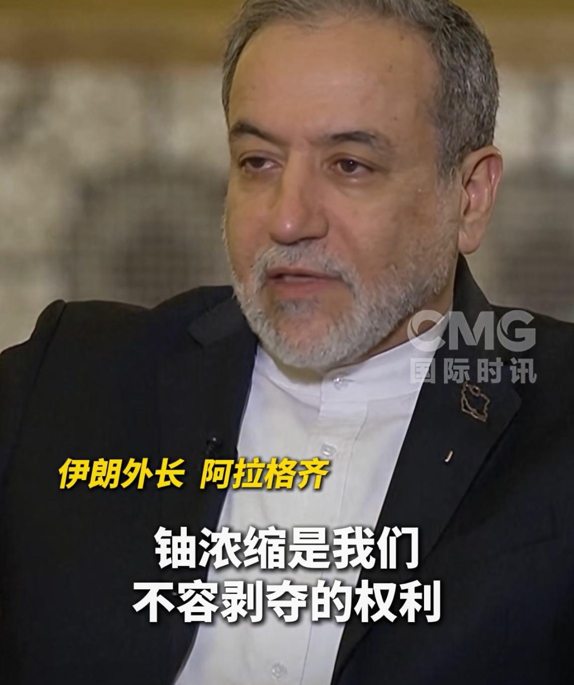 伊朗外长阿拉格齐说的没错，铀浓缩是伊朗不容剥夺的权利！无论过去、现在还是未来，核