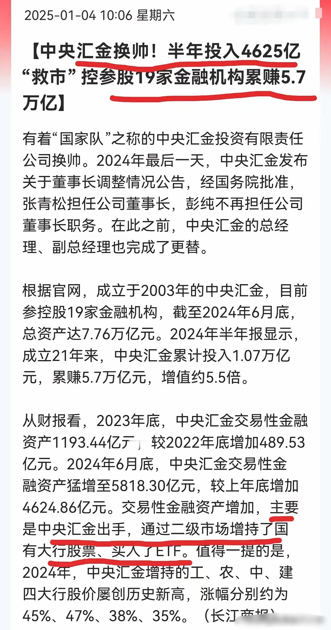 国家队汇金24年主要是玩了四大行，散户们主要玩了新质生产力！那么25年，汇金换董