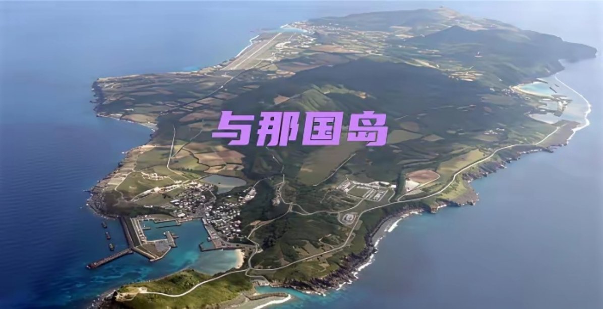 日本在与那国岛部署中程导弹，对中国毫无威慑力，高市早苗自我安慰而已。与那国岛距离