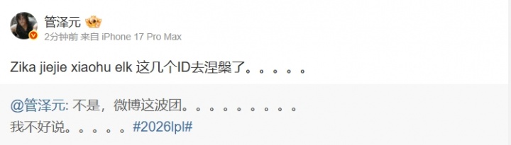 谁也没想到！管泽元：Zika jiejie xiaohu elk 这几个ID去涅槃了。。。。。