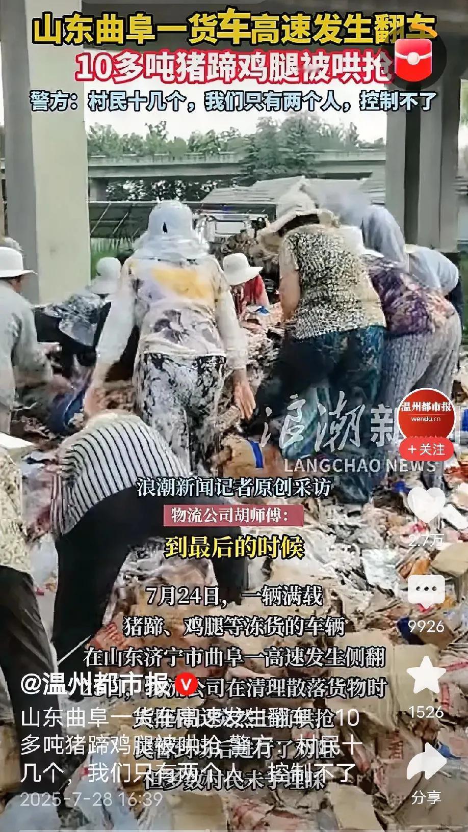 曲阜村民哄抢猪蹄，这事无关地域。
道德风气是由谁带坏的？这种哄抢就是一面镜子！就