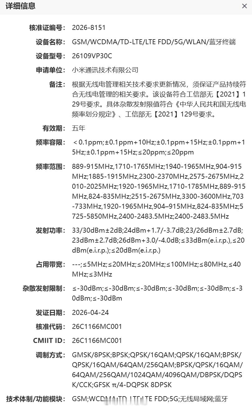 小米新一代智能座舱通过国家工信部无线电核准，型号 26109VP30C，估计是给