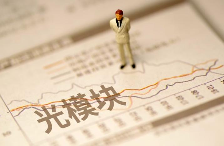 光模块大涨还有人骂？老股民都懂，亏钱的病根根本不在行情
市场很有意思，赛道回暖反