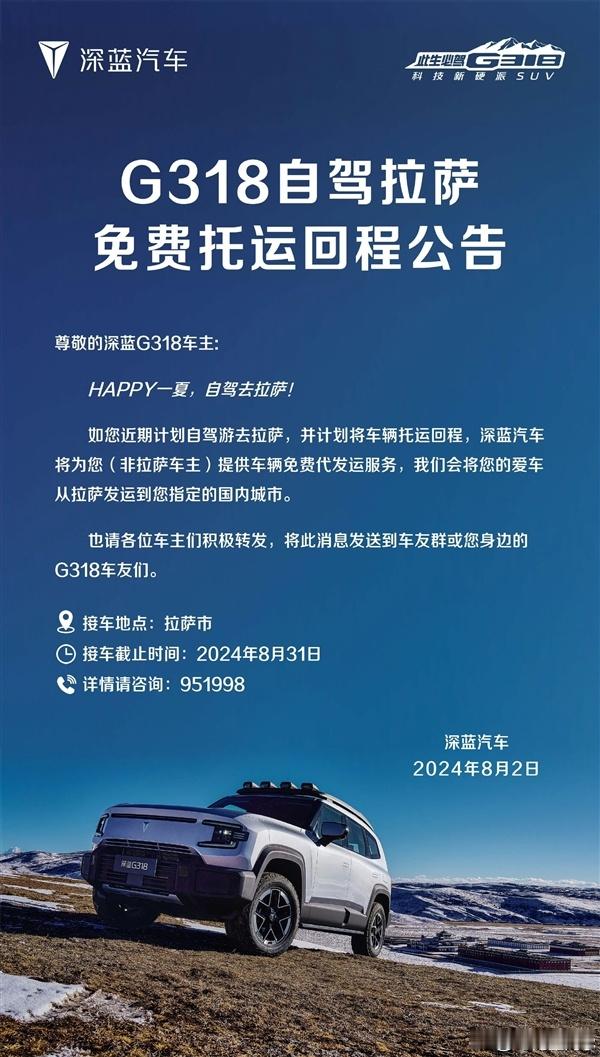 深蓝汽车今日发布了G318自驾拉萨免费托运回程公告，深蓝汽车将为您（非拉萨车主）