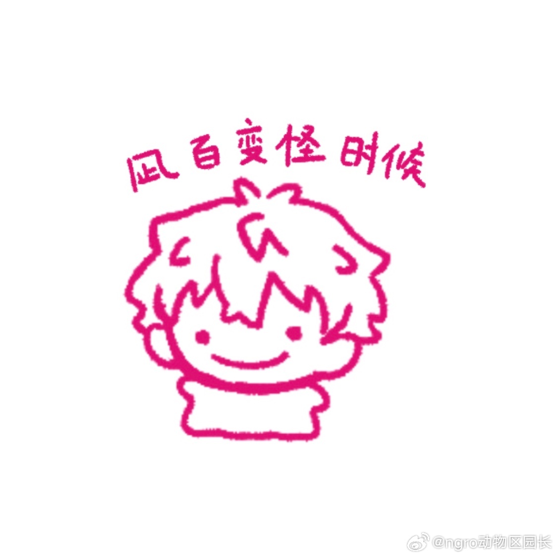 凪玲[超话] 这是我抓的鼻噶 ​​​