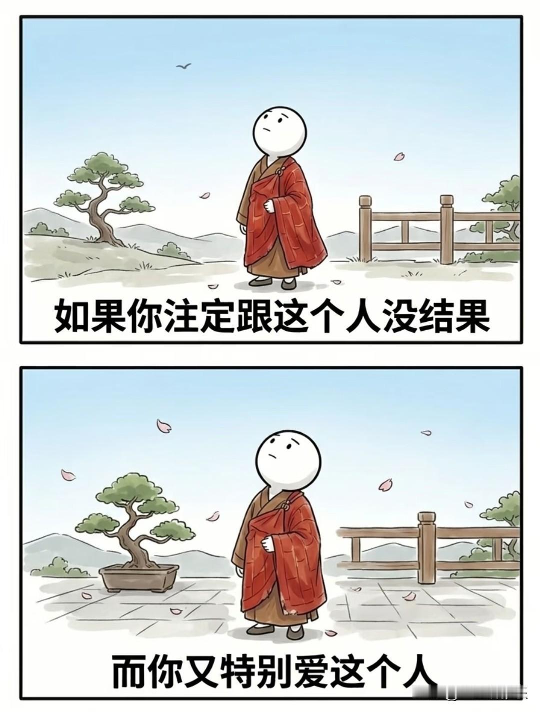 注定没结果的爱，不如温柔放生
 
如果你注定跟这个人没结果，
而你又特别爱这个人