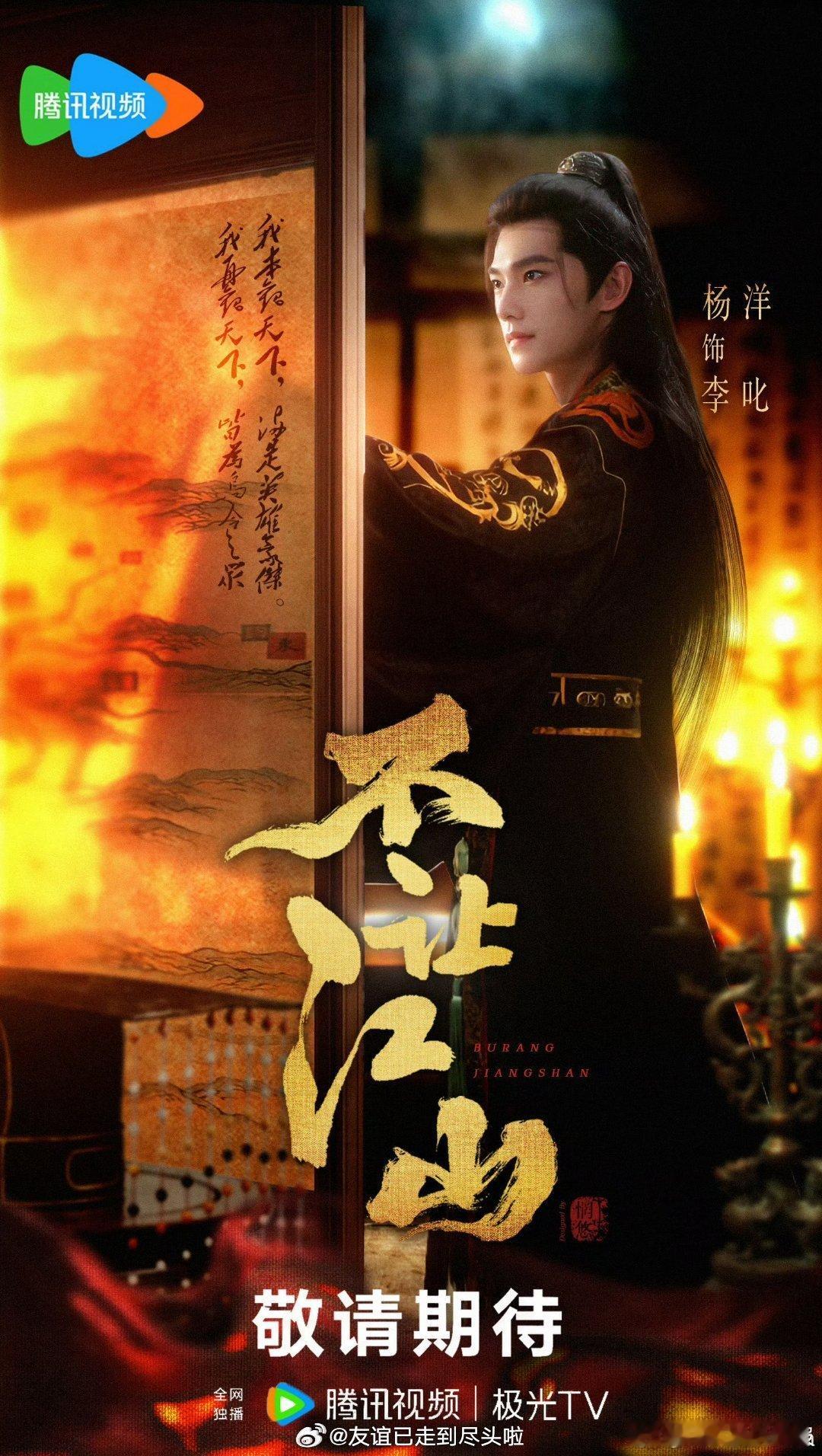 不让江山 官宣喜讯！杨洋主演《不让江山》，费振翔导演倾力打造，大制作开局即高能！