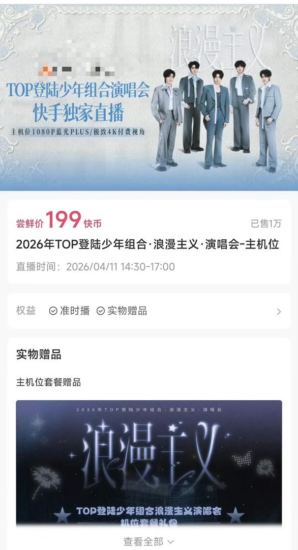 登陆少年演唱会主机位销量登陆少年主机位销量 主机位销量火爆，足见大家对演唱会的期