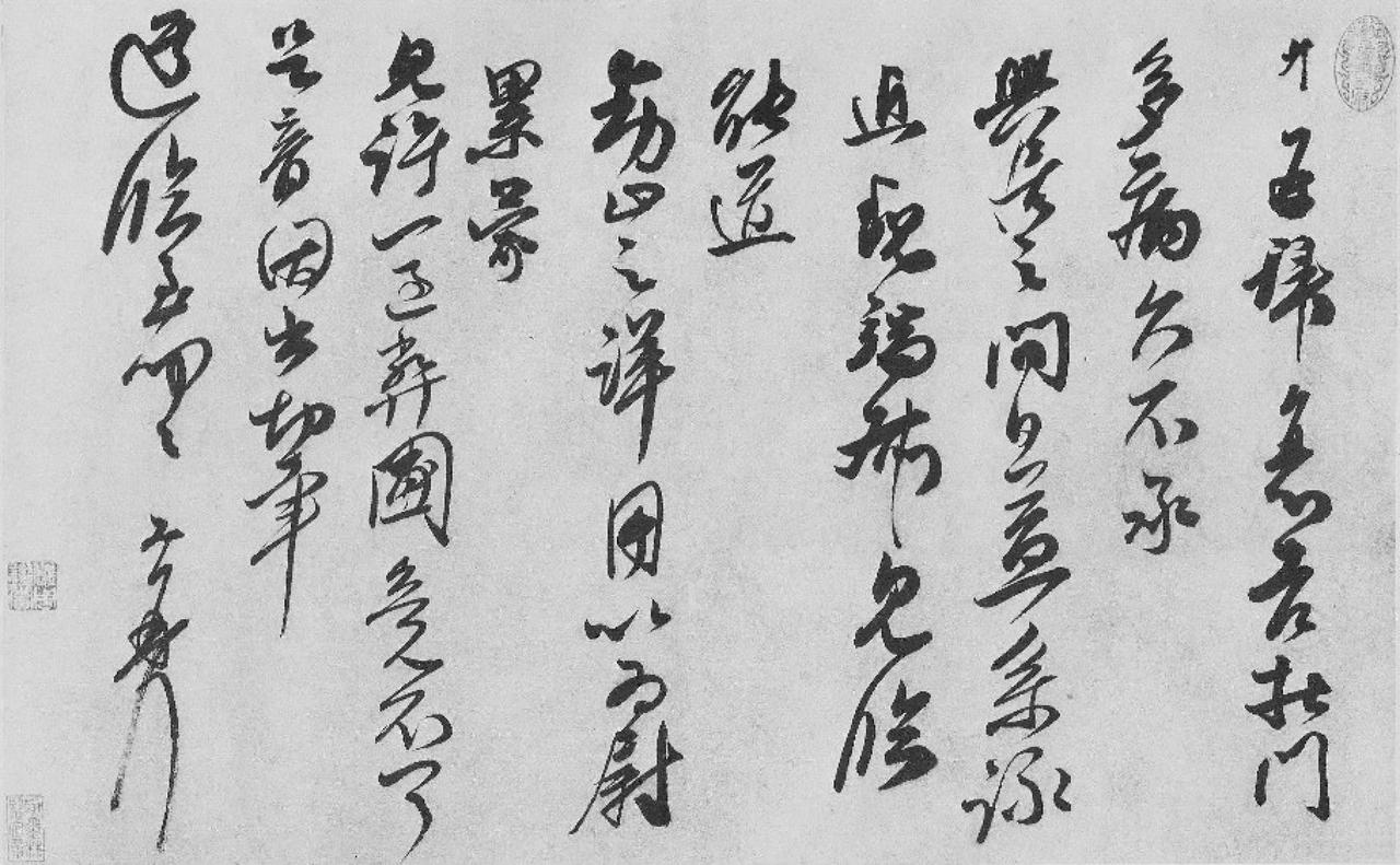 王升草书衰老帖书法欣赏
