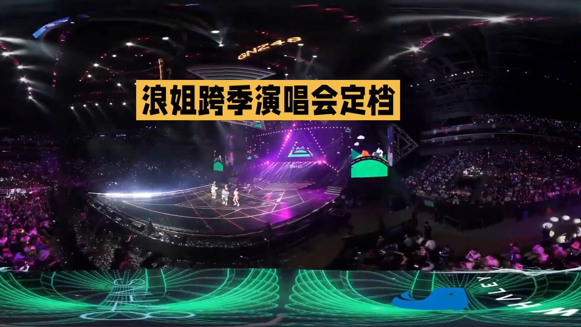 11月27日深圳！浪姐跨季演唱会获批，阵容、时间一次性说清#头条视频激励企划# #浪姐 #乘风202