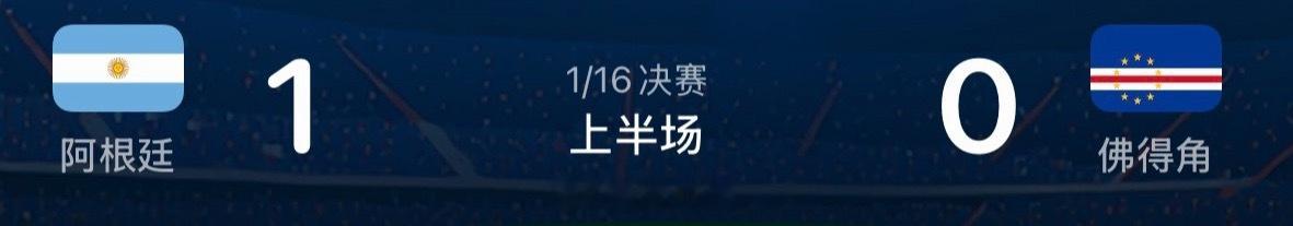 阿根廷vs佛得角沃齐尼亚的确出色啊不然上半场可能就不止1:0了~ 