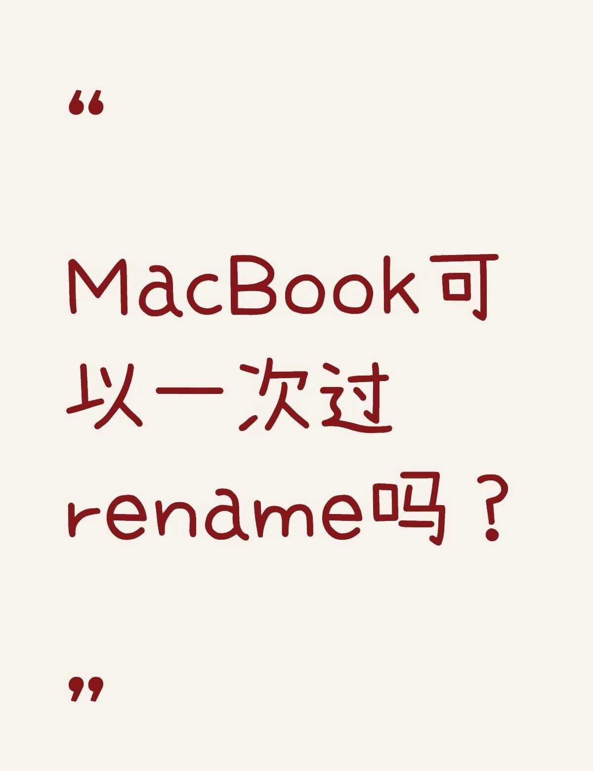 MacBook可以一次过rename吗？不懂就问有问必答
