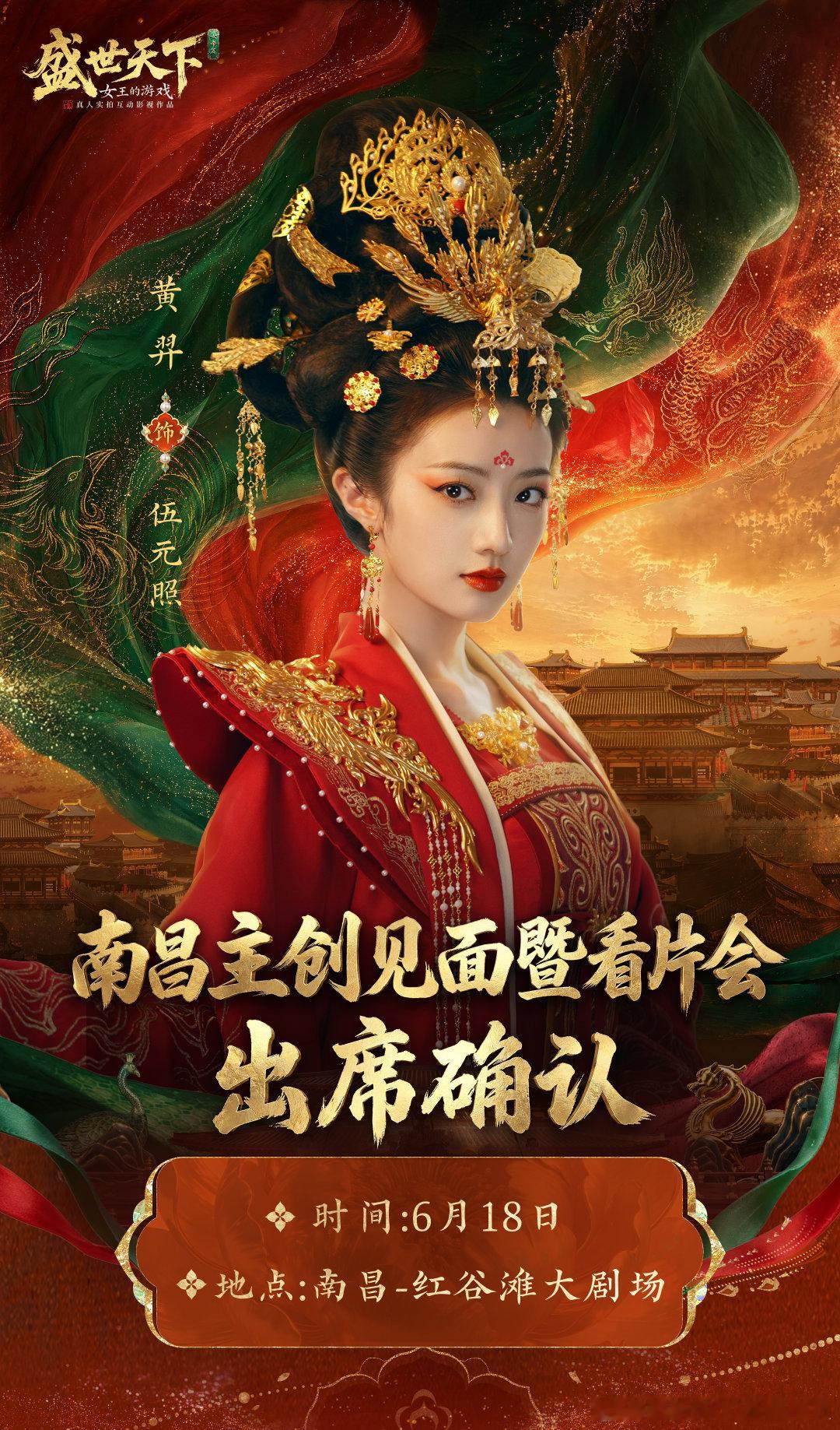 深宫风云暂歇，美好相逢将至。6月18日南昌，伍元照静候各位到来。盛世天下盛世天下