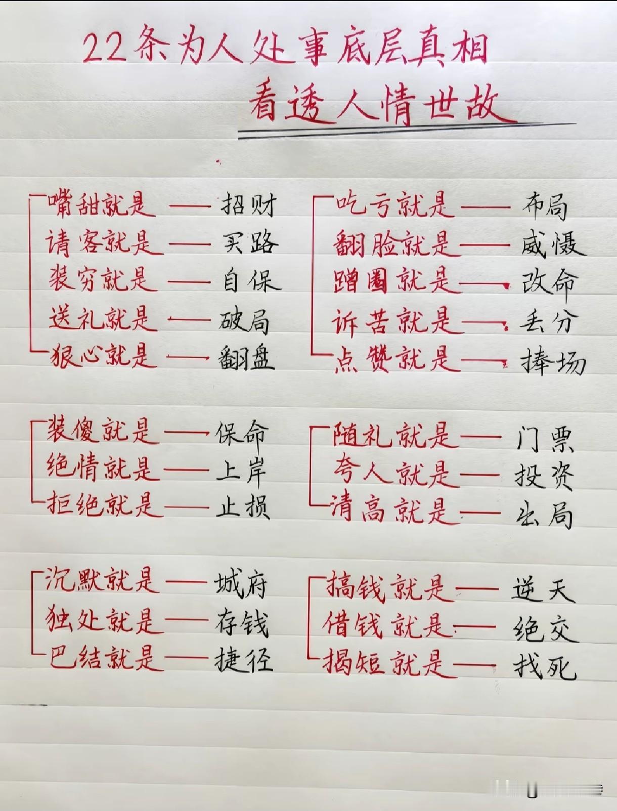 22条为人处世底层真相，看透人情世故
 
成年人的社交，藏着很多现实智慧。读懂这