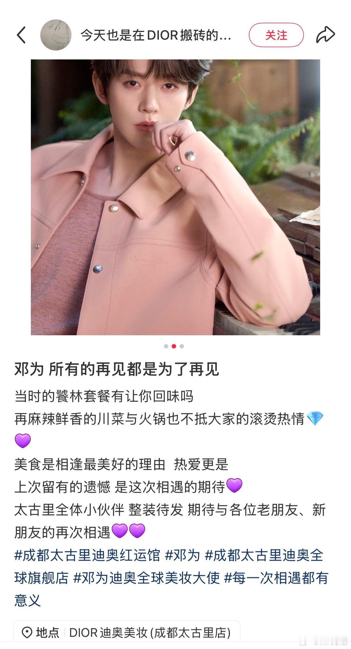 刷到好几个成都Dior柜姐发2月的太古里活动有邓为哎，应该很准了吧？