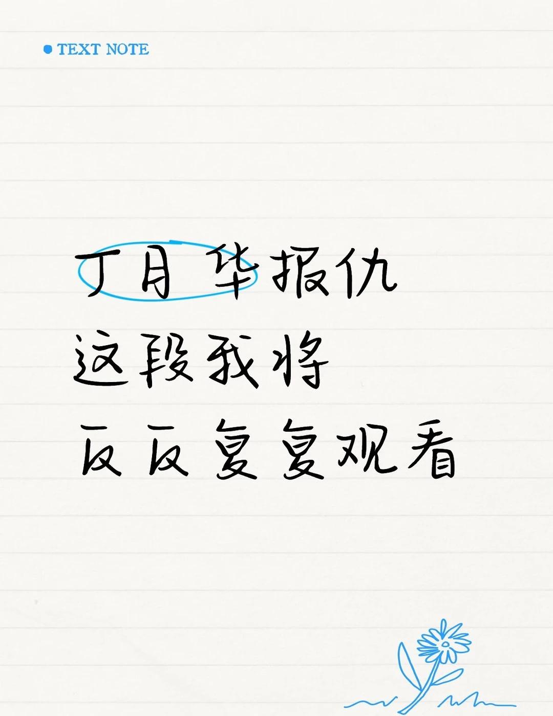 张予曦《雨霖铃》
丁月华报仇这段我将反反复复观看