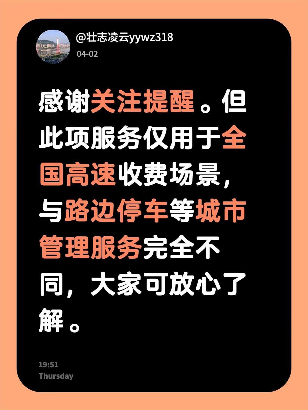 我回复了@胖虎， 的评论：感谢关注提醒。但此项服务仅用于全国高速收费场景，与路边