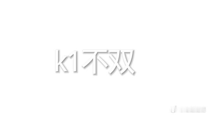 每日养铁 会回访 ​​​