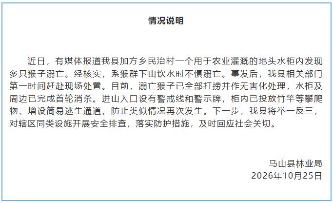 十几只猴子被淹死，如此水柜隐患实在是太大了。

最近，广西马山县有村民在地头的水