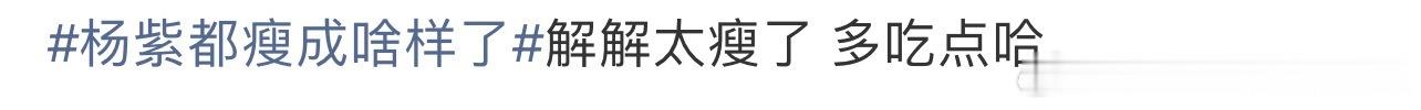 杨紫都瘦成啥样了这家粉丝啥时候能放过杨紫，太搞笑了，蹦哒的比谁都起劲，各个角度，