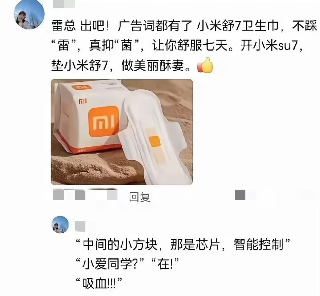 小米生态链总经理删除不做卫生巾微博哈哈哈哈哈哈刚才看到这个图，笑屎。小爱同学，吸