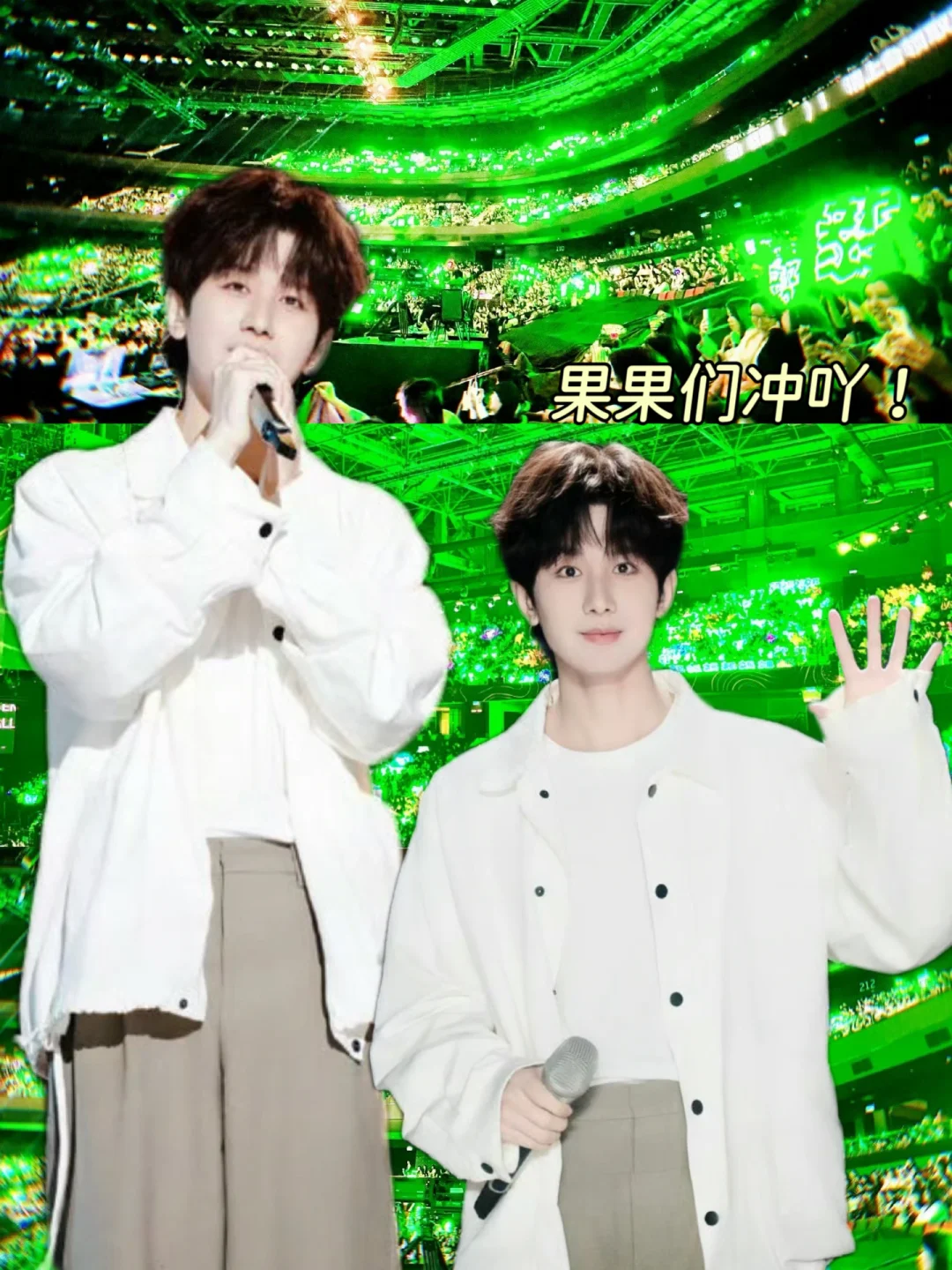 🥝果果们冲！成毅线下舞台来了！！