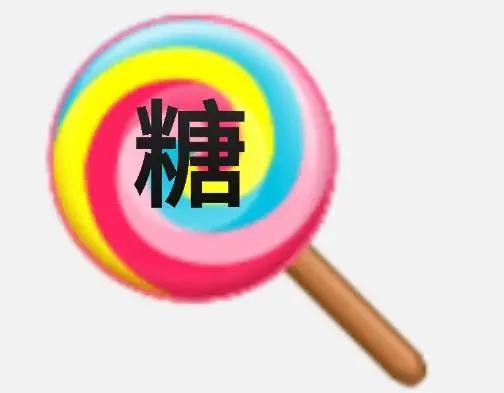 那是糖！你不喝那就便宜了我吧。