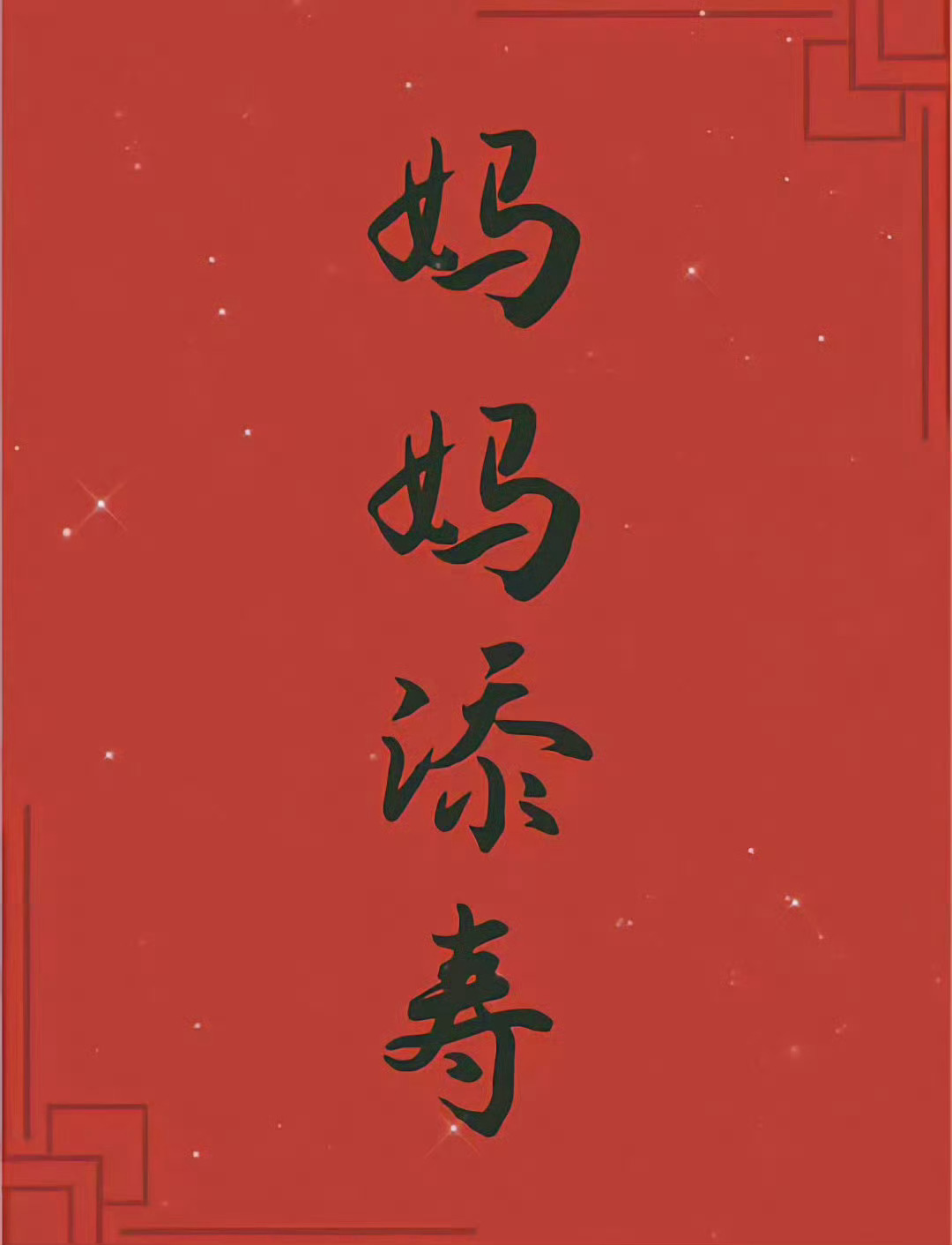 接妈妈长寿，无病无灾 🙏 