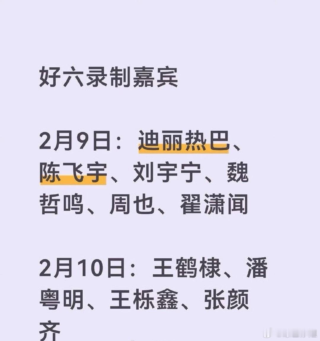 🍉hi6录制嘉宾：2月9日：迪丽热巴、陈飞宇、刘宇宁、魏哲鸣、周也、翟潇闻（两