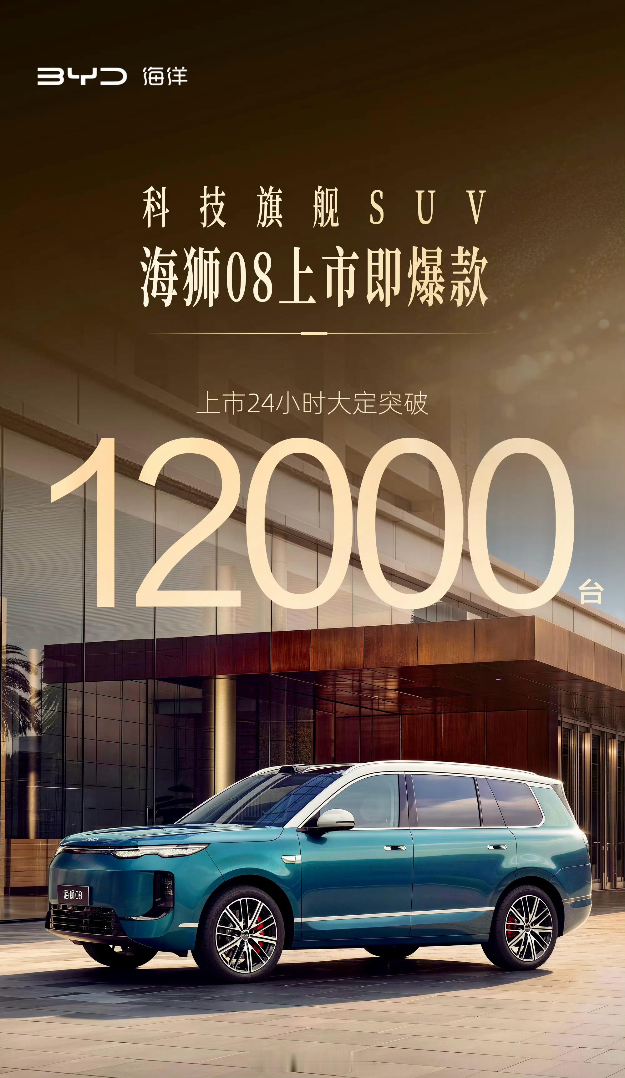 科技旗舰海狮08海狮08昨天上市，24小时大定破1.2万台，这个数放在22.99
